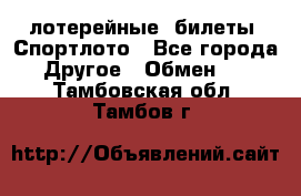 лотерейные  билеты. Спортлото - Все города Другое » Обмен   . Тамбовская обл.,Тамбов г.